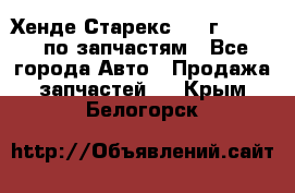 Хенде Старекс 1999г 2,5 4WD по запчастям - Все города Авто » Продажа запчастей   . Крым,Белогорск